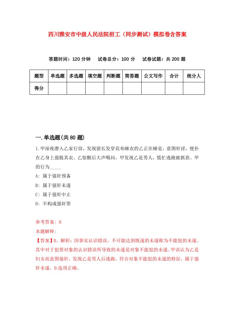 四川雅安市中级人民法院招工同步测试模拟卷含答案2