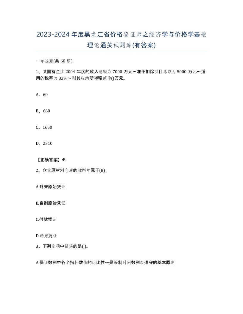 2023-2024年度黑龙江省价格鉴证师之经济学与价格学基础理论通关试题库有答案