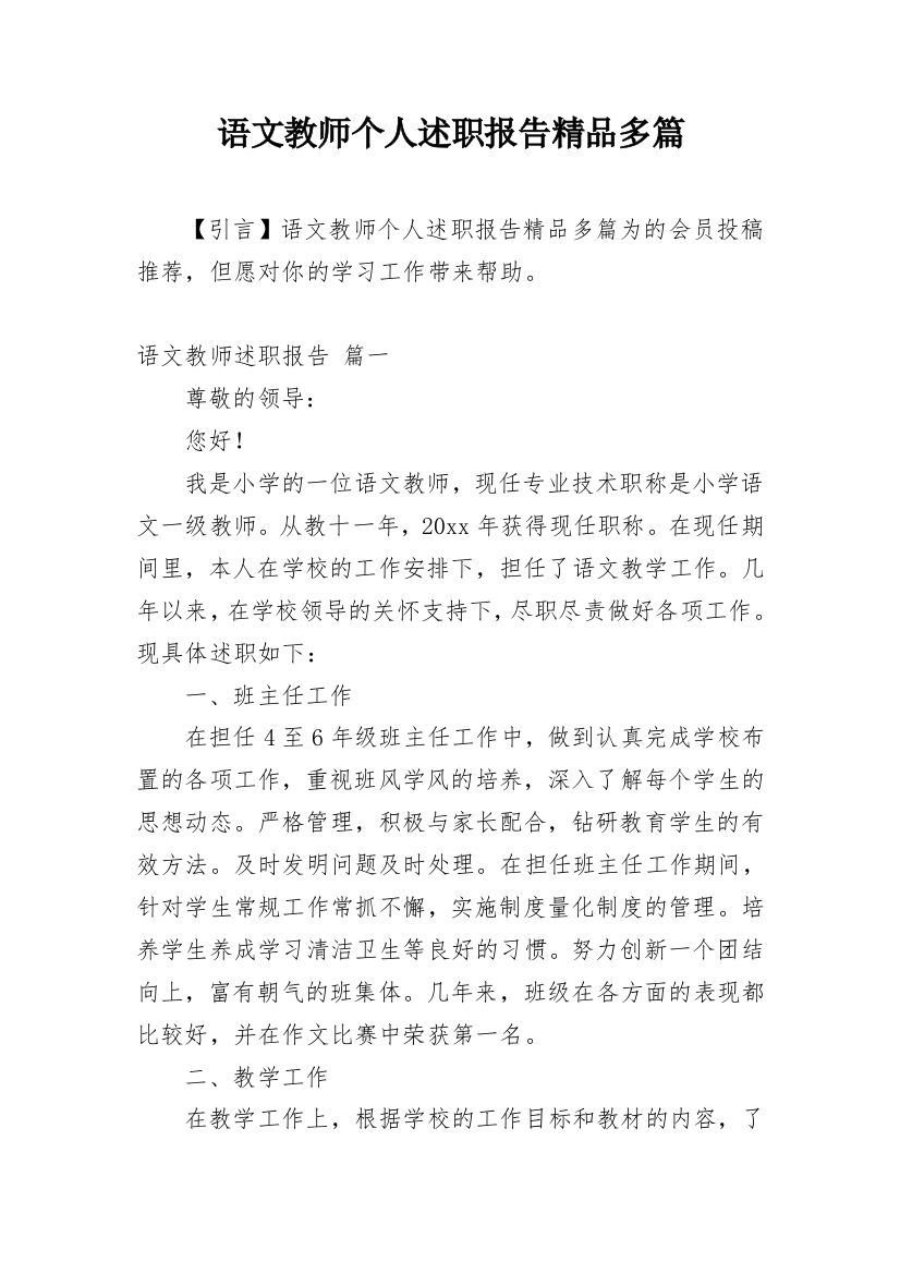 语文教师个人述职报告精品多篇