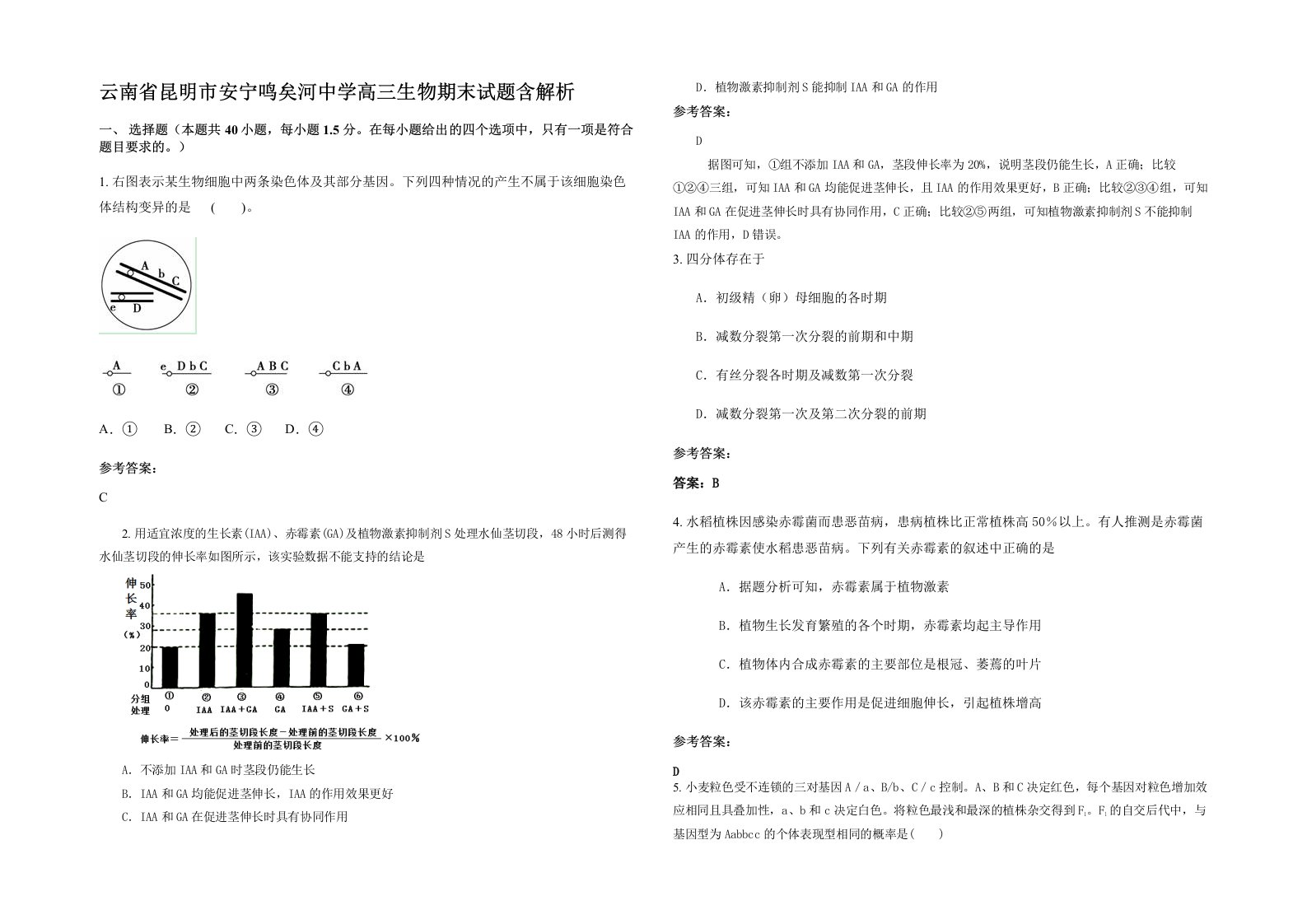 云南省昆明市安宁鸣矣河中学高三生物期末试题含解析