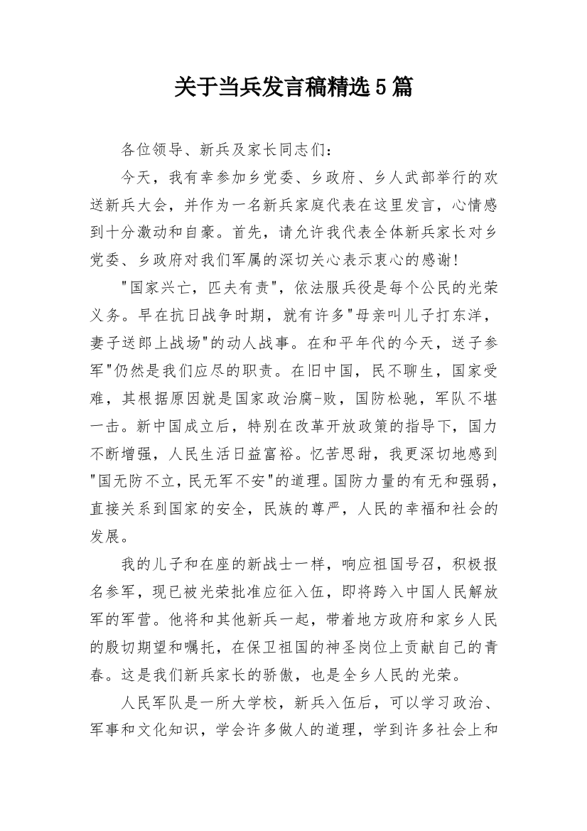 关于当兵发言稿精选5篇