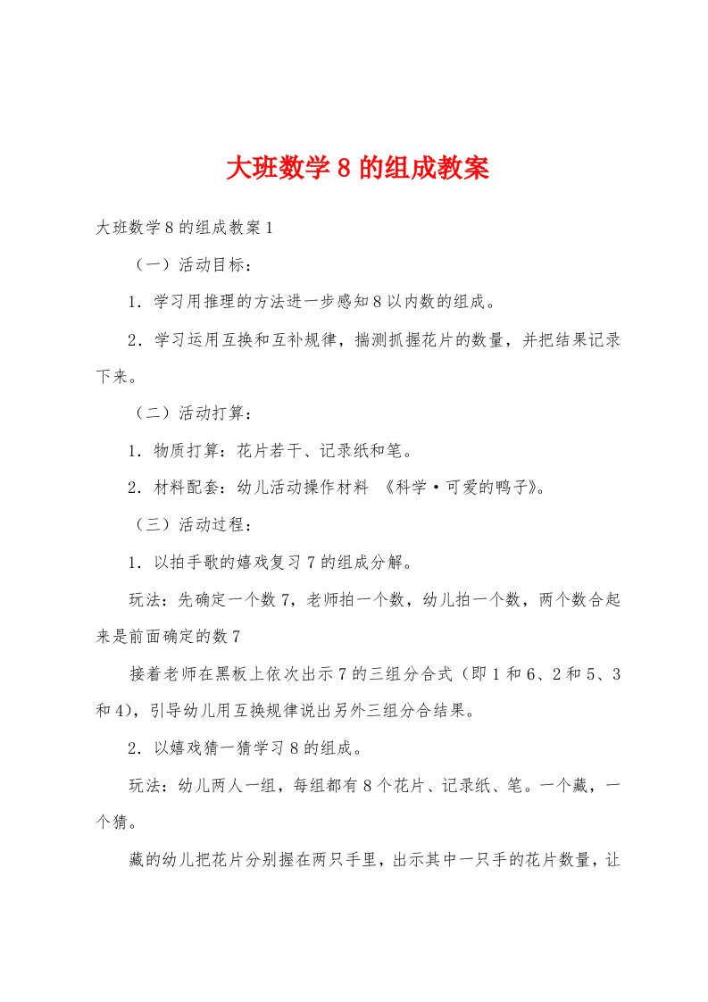 大班数学8的组成教案