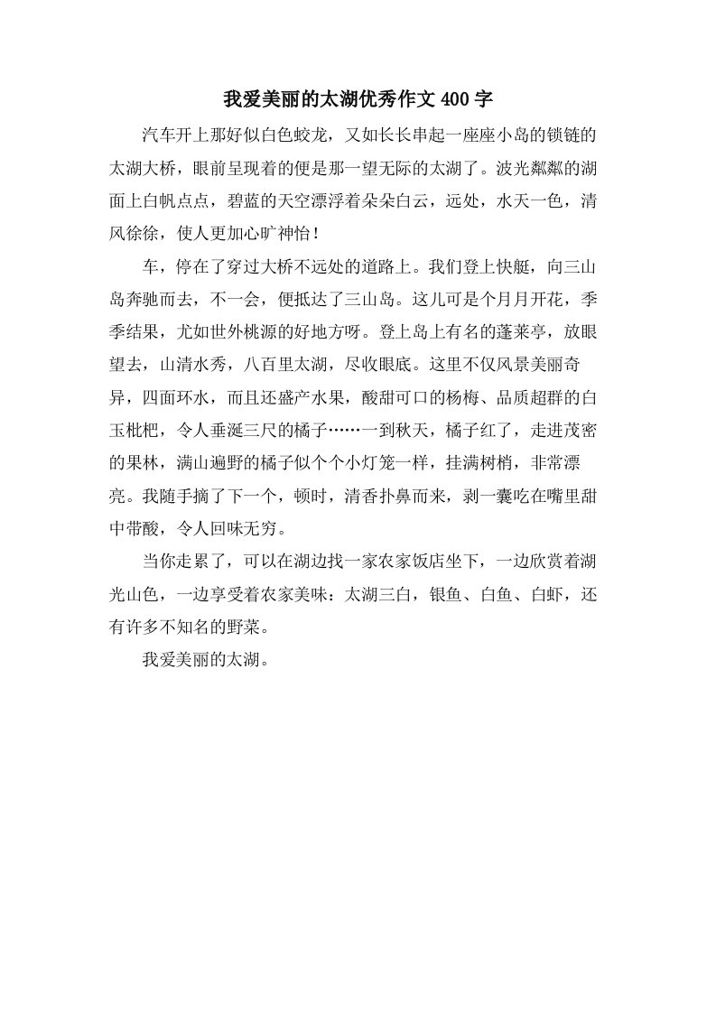 我爱美丽的太湖作文400字