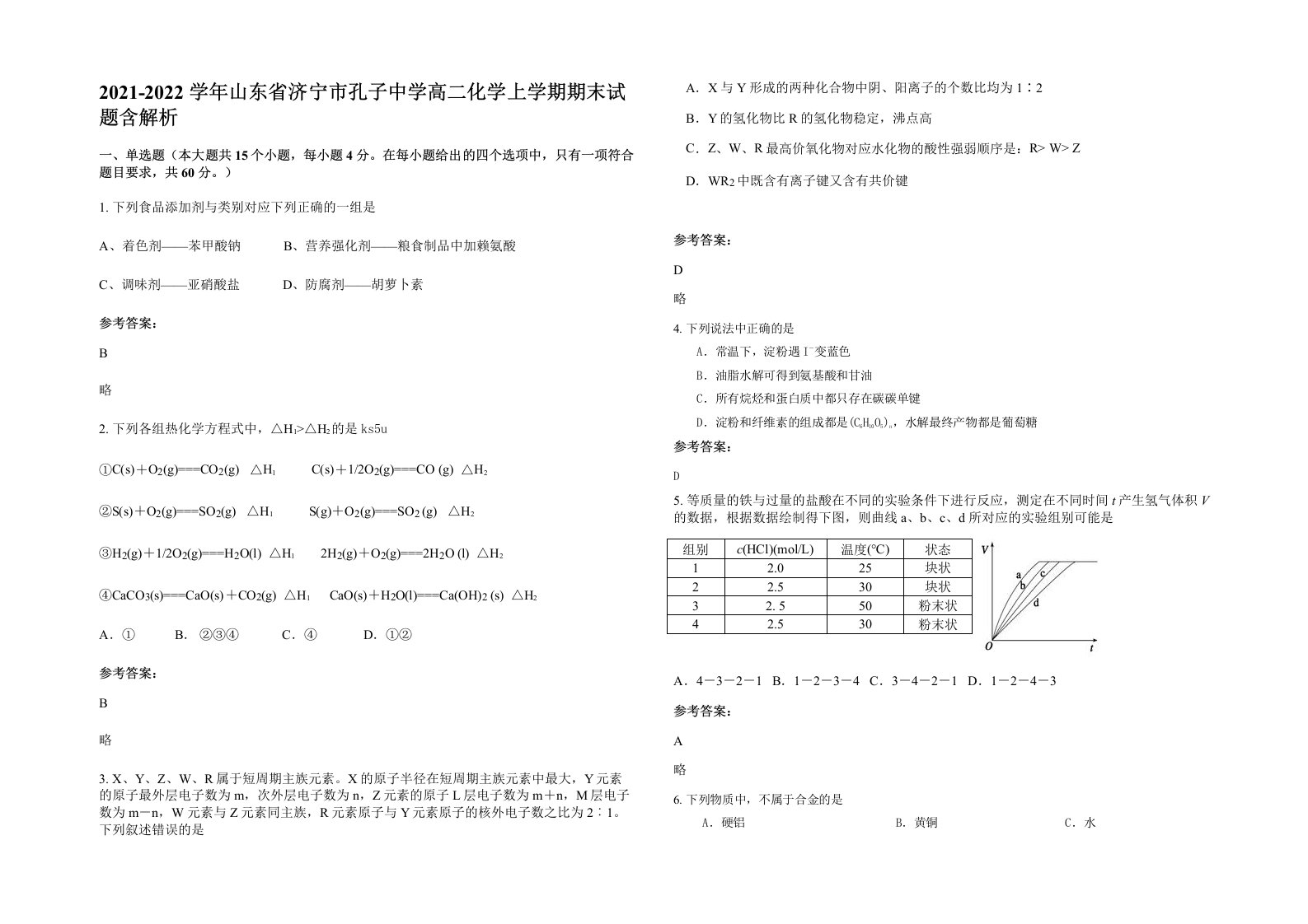 2021-2022学年山东省济宁市孔子中学高二化学上学期期末试题含解析