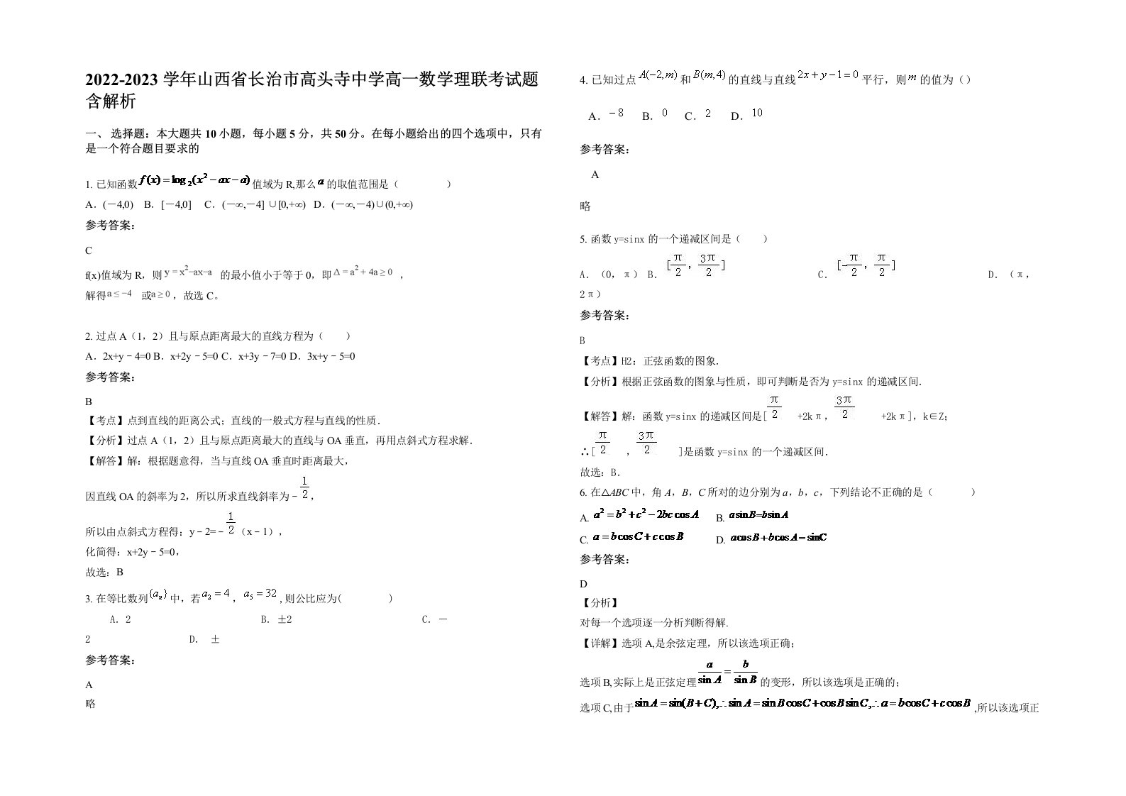 2022-2023学年山西省长治市高头寺中学高一数学理联考试题含解析