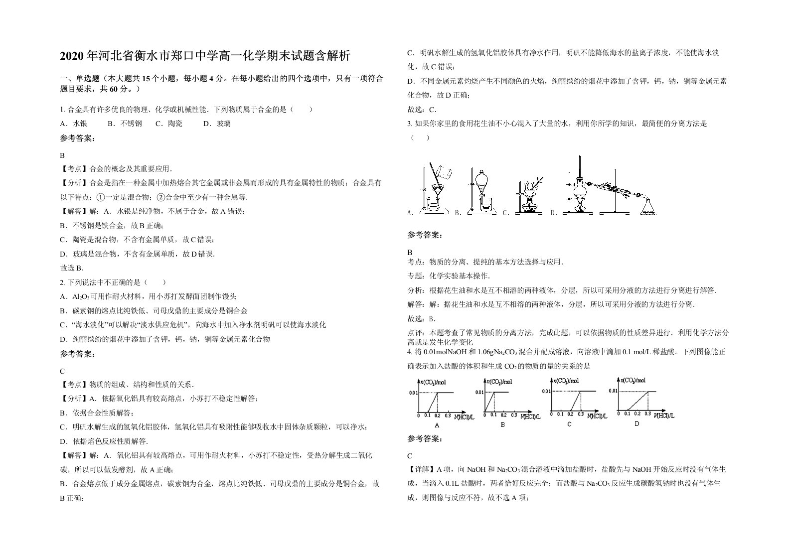 2020年河北省衡水市郑口中学高一化学期末试题含解析