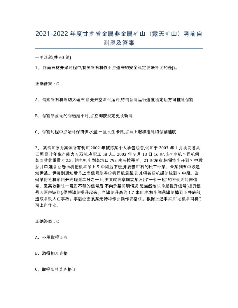 2021-2022年度甘肃省金属非金属矿山露天矿山考前自测题及答案