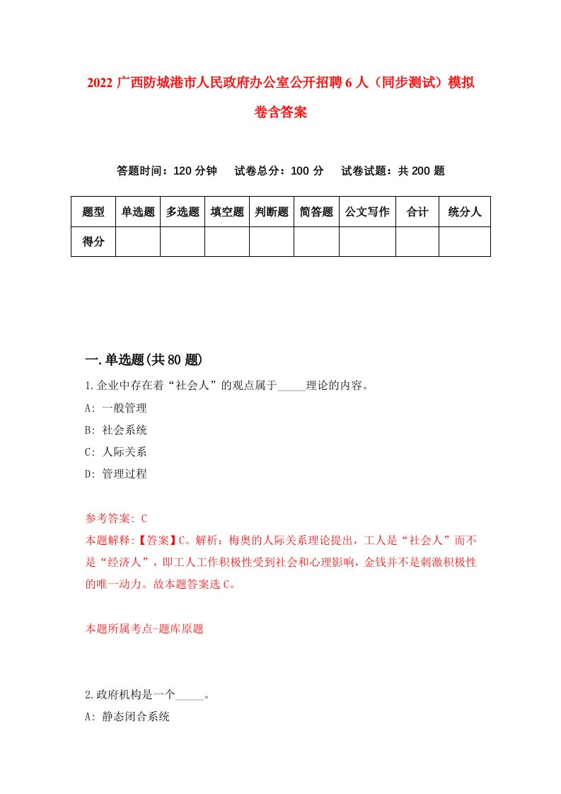 2022广西防城港市人民政府办公室公开招聘6人同步测试模拟卷含答案2