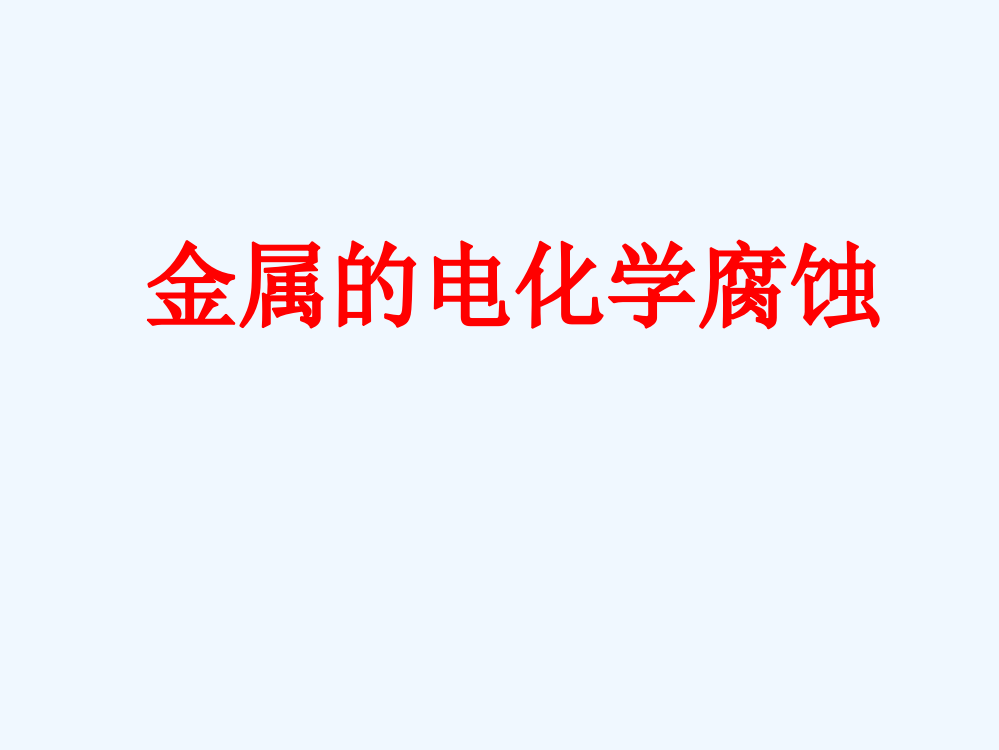 高中化学《金属的电化学腐蚀》课件