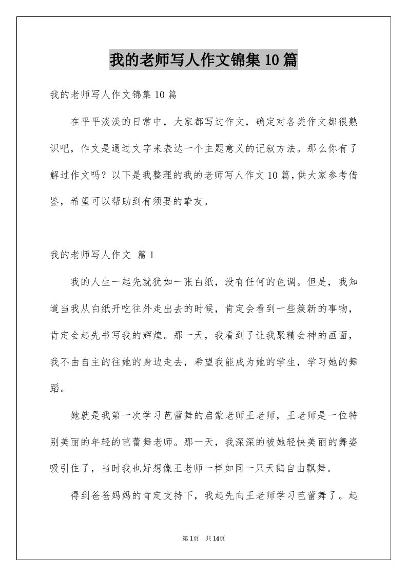 我的老师写人作文锦集10篇例文