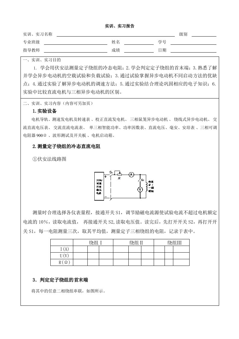 三相异步电动机实训报告