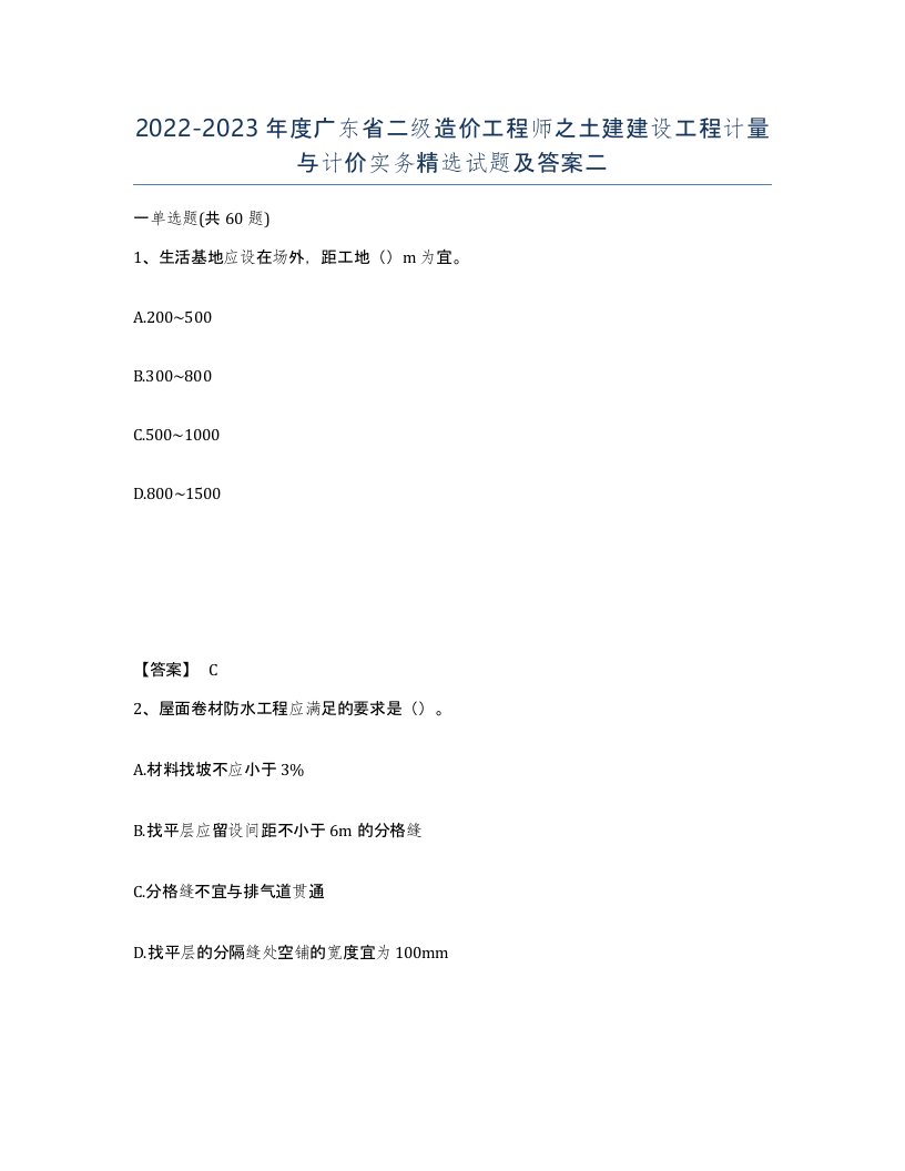 2022-2023年度广东省二级造价工程师之土建建设工程计量与计价实务试题及答案二