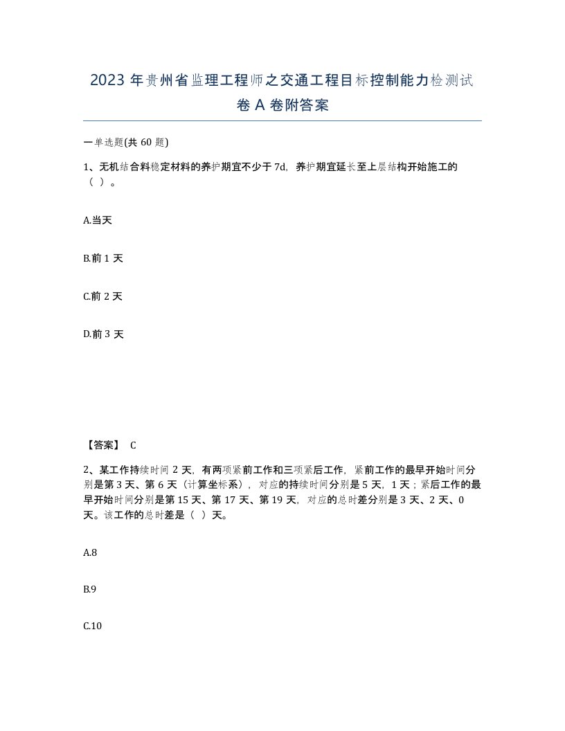 2023年贵州省监理工程师之交通工程目标控制能力检测试卷A卷附答案