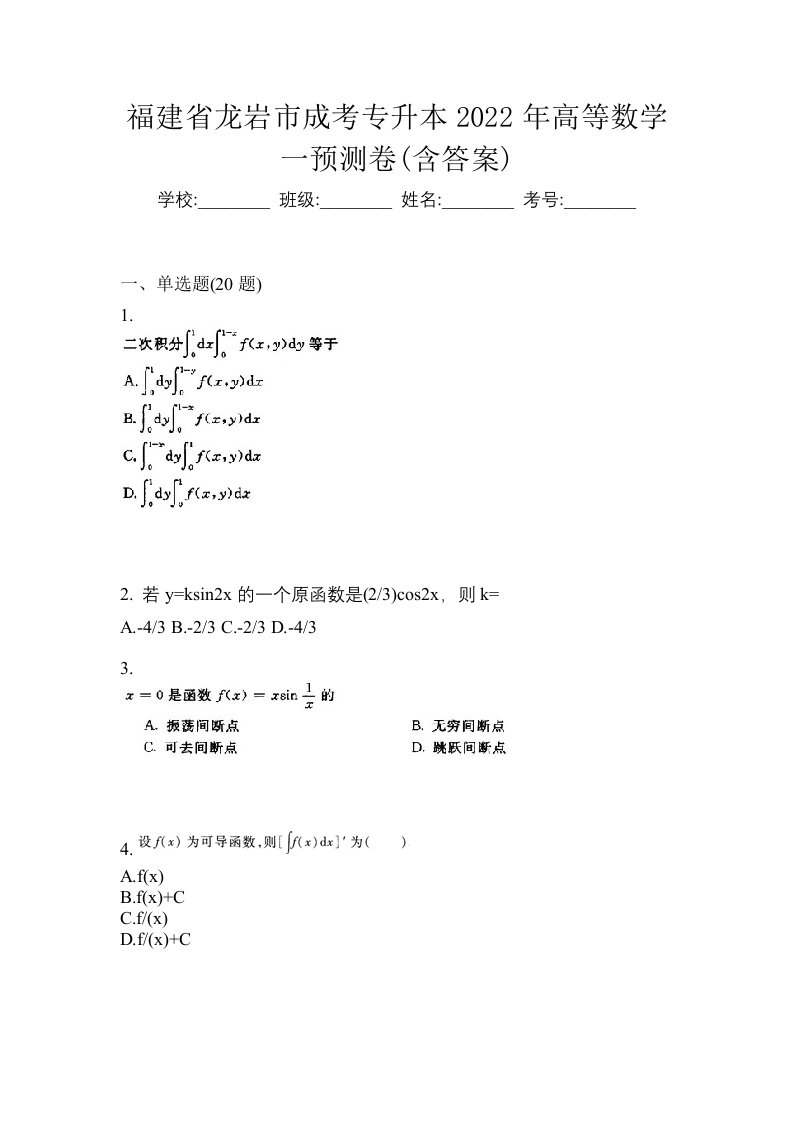 福建省龙岩市成考专升本2022年高等数学一预测卷含答案