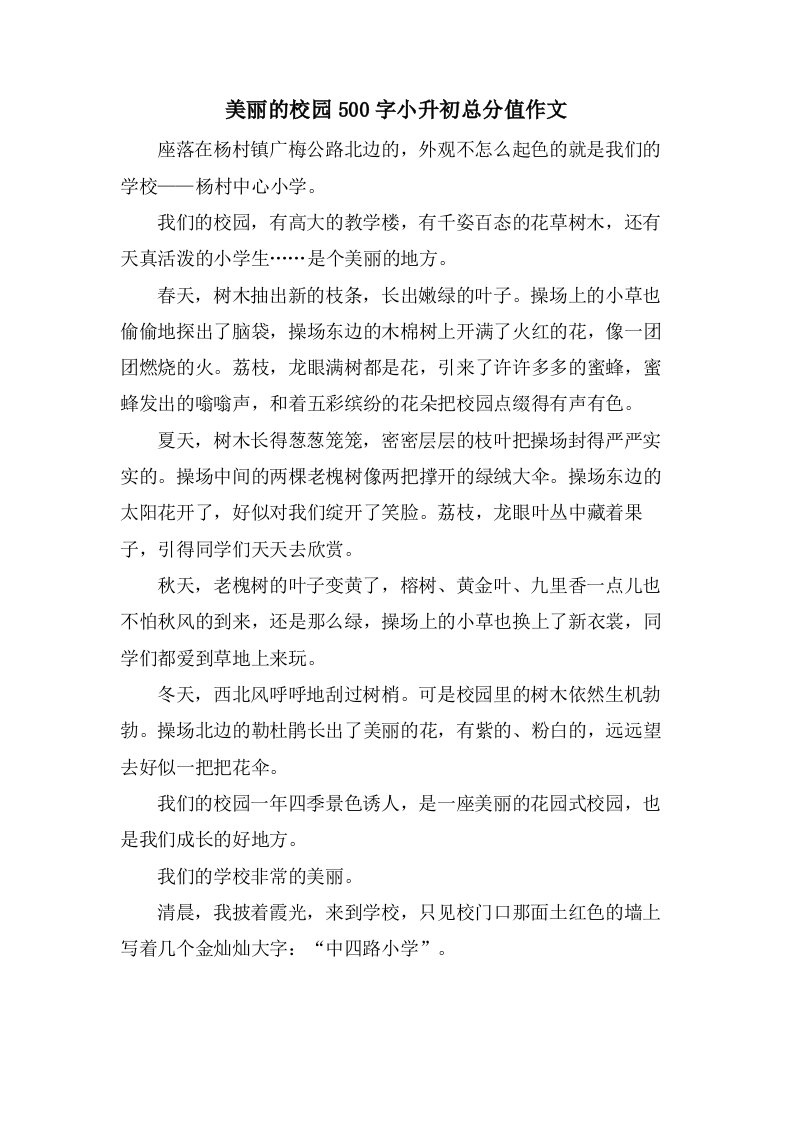 美丽的校园500字小升初作文