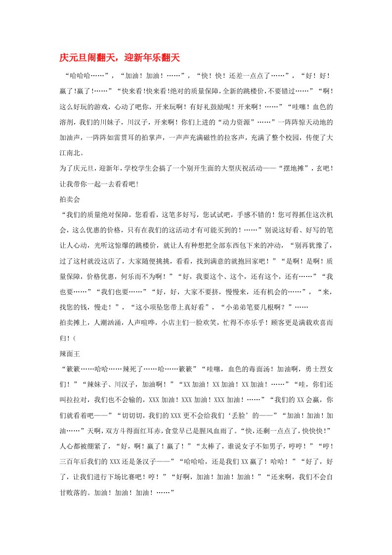 高中语文元旦庆元旦闹翻天迎新年乐翻天作文素材