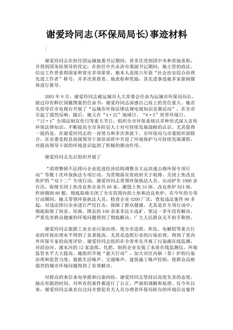 谢爱玲同志环保局局长事迹材料