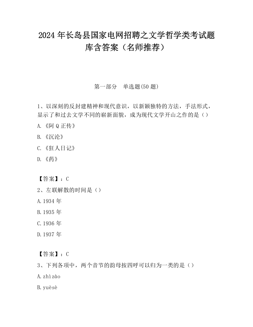 2024年长岛县国家电网招聘之文学哲学类考试题库含答案（名师推荐）