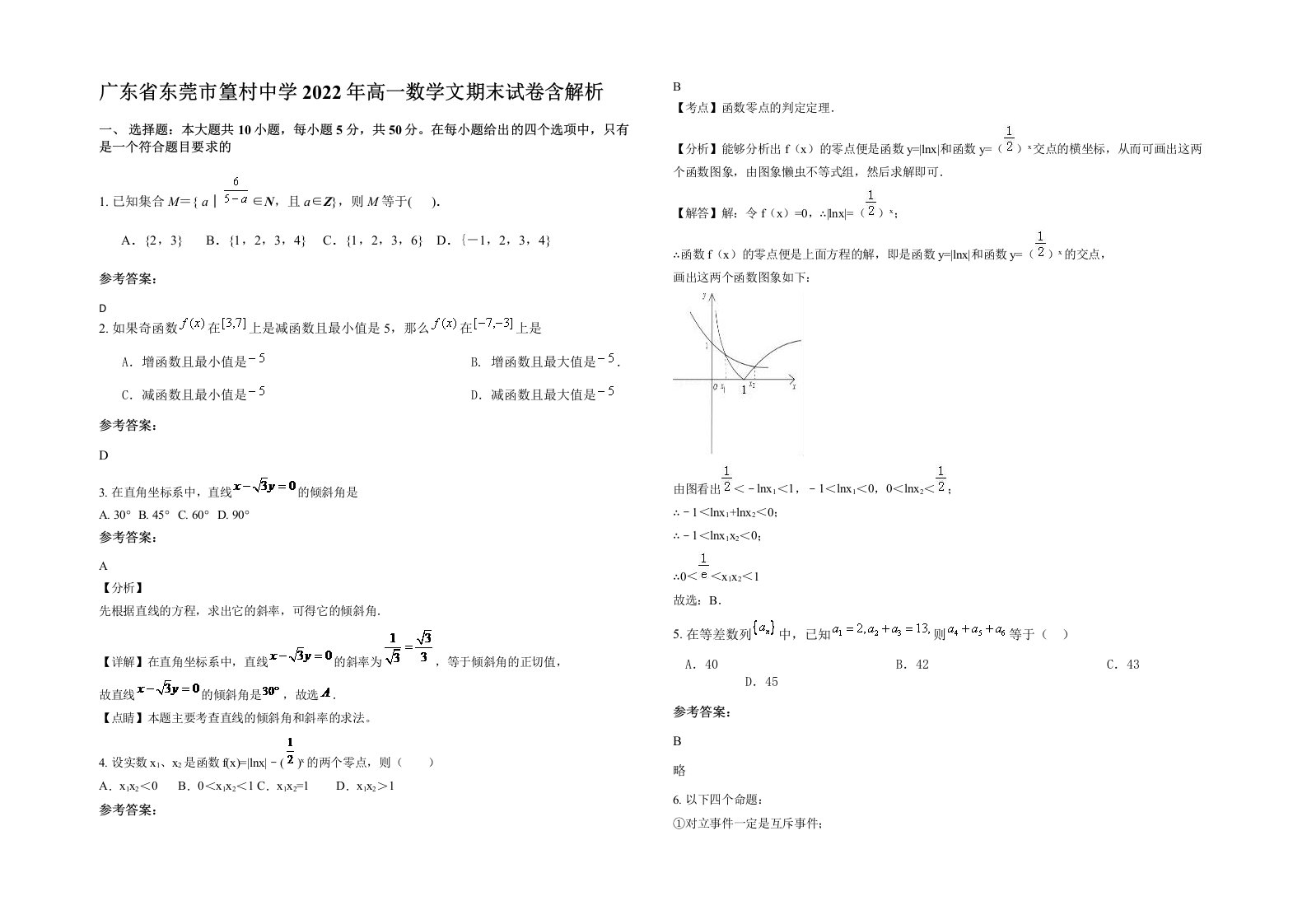 广东省东莞市篁村中学2022年高一数学文期末试卷含解析