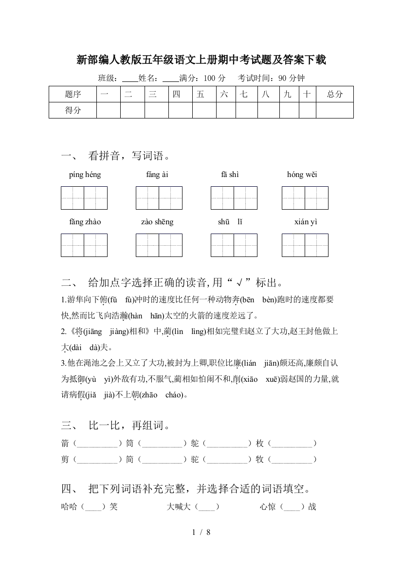 新部编人教版五年级语文上册期中考试题及答案下载