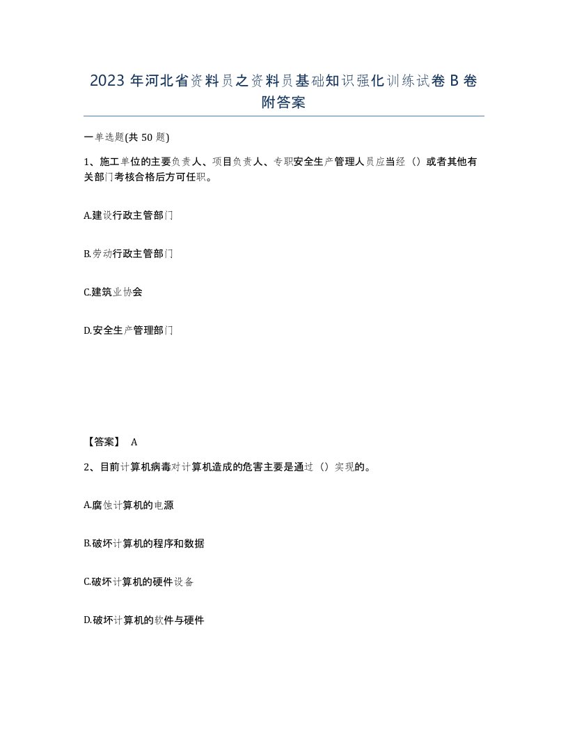 2023年河北省资料员之资料员基础知识强化训练试卷B卷附答案