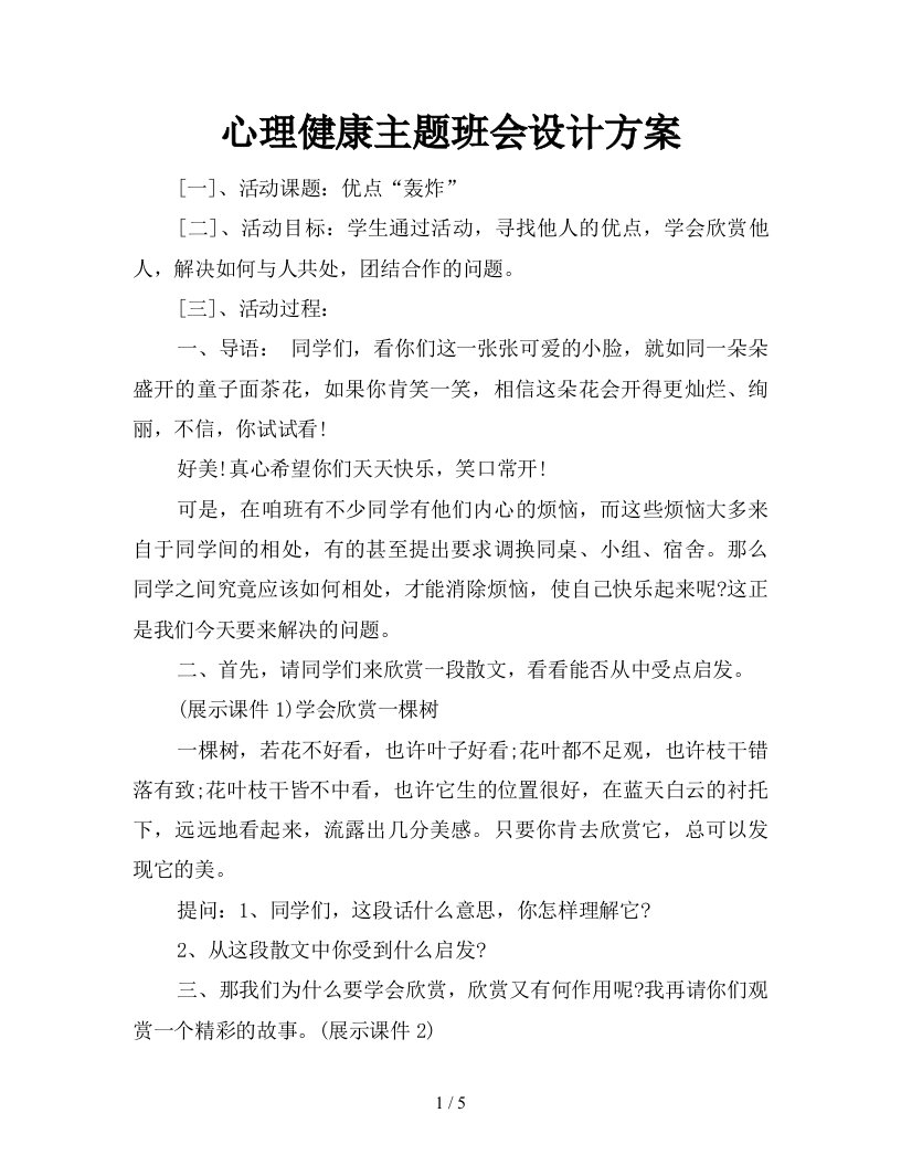 心理健康主题班会设计方案新