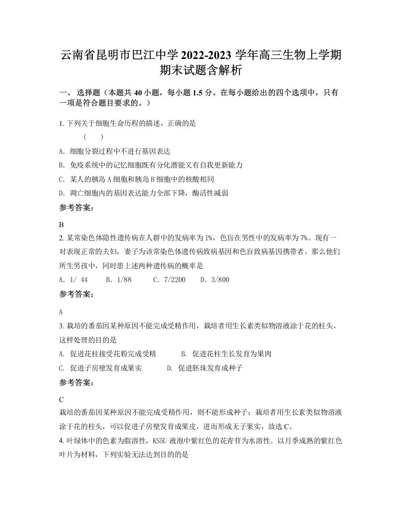 云南省昆明市巴江中学2022-2023学年高三生物上学期期末试题含解析