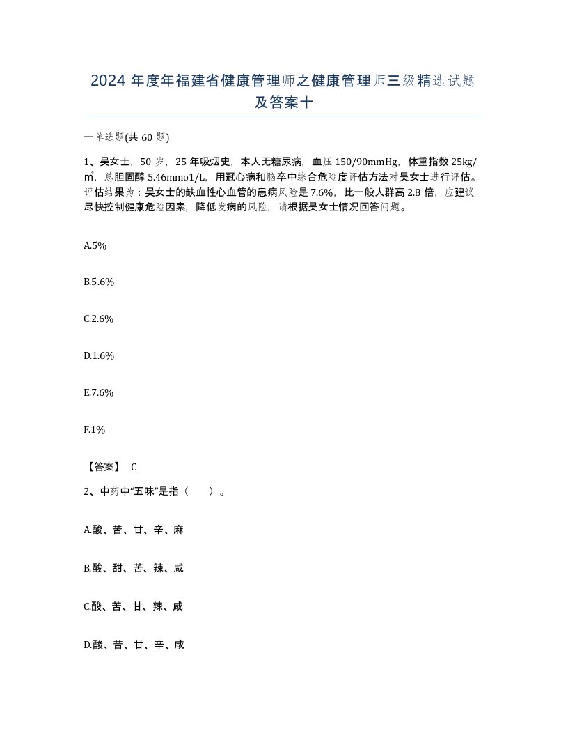 2024年度年福建省健康管理师之健康管理师三级试题及答案十