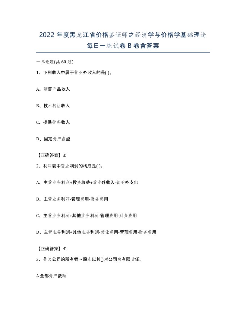 2022年度黑龙江省价格鉴证师之经济学与价格学基础理论每日一练试卷B卷含答案