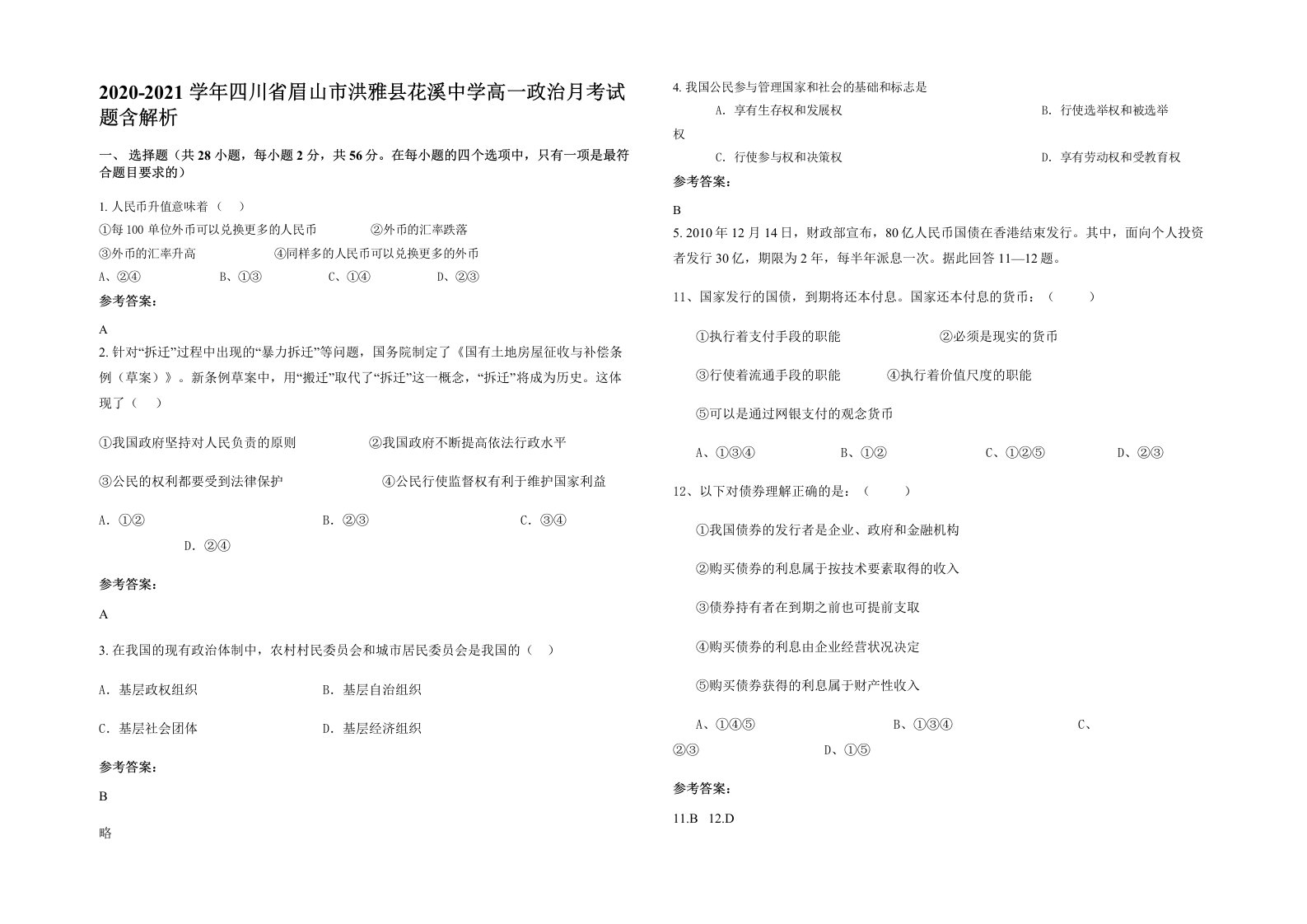 2020-2021学年四川省眉山市洪雅县花溪中学高一政治月考试题含解析