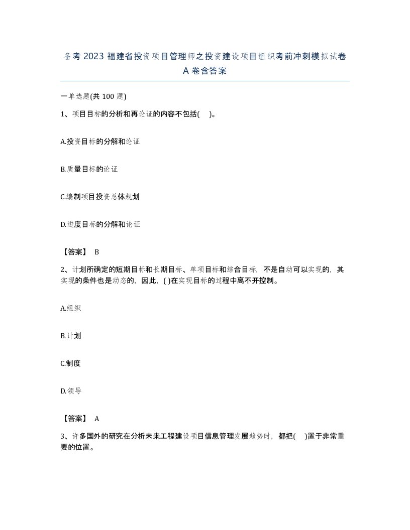 备考2023福建省投资项目管理师之投资建设项目组织考前冲刺模拟试卷A卷含答案