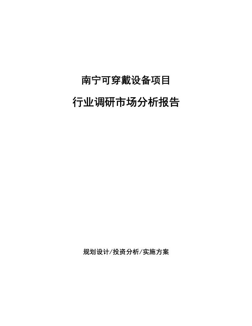 南宁可穿戴设备项目行业调研市场分析报告