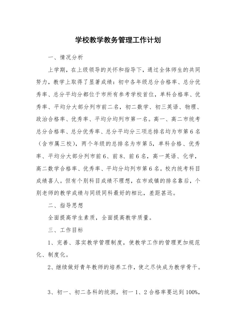 学校教学教务管理工作计划