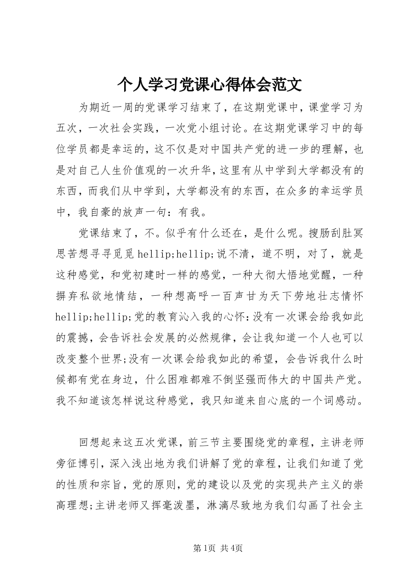 个人学习党课心得体会范文