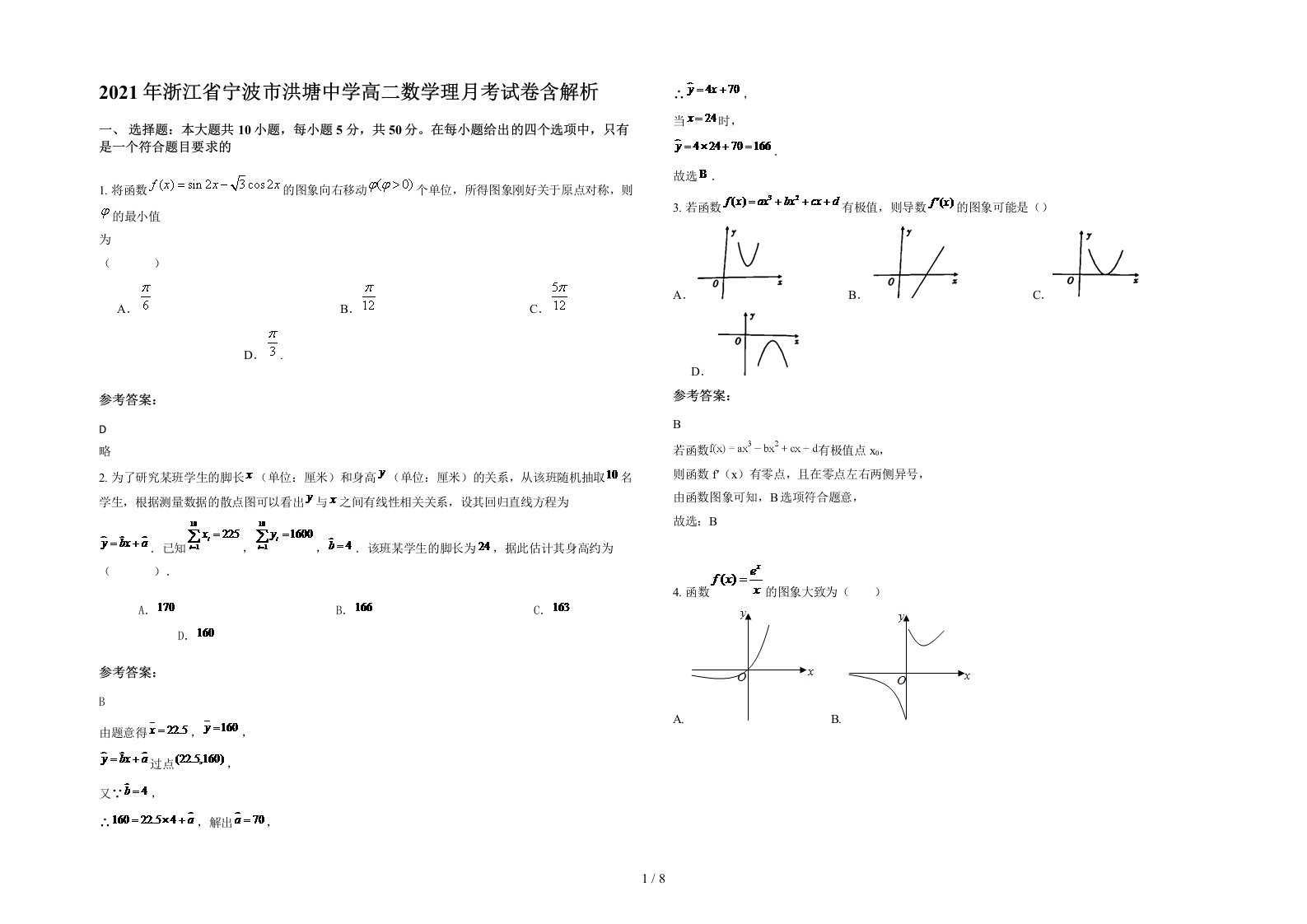 2021年浙江省宁波市洪塘中学高二数学理月考试卷含解析