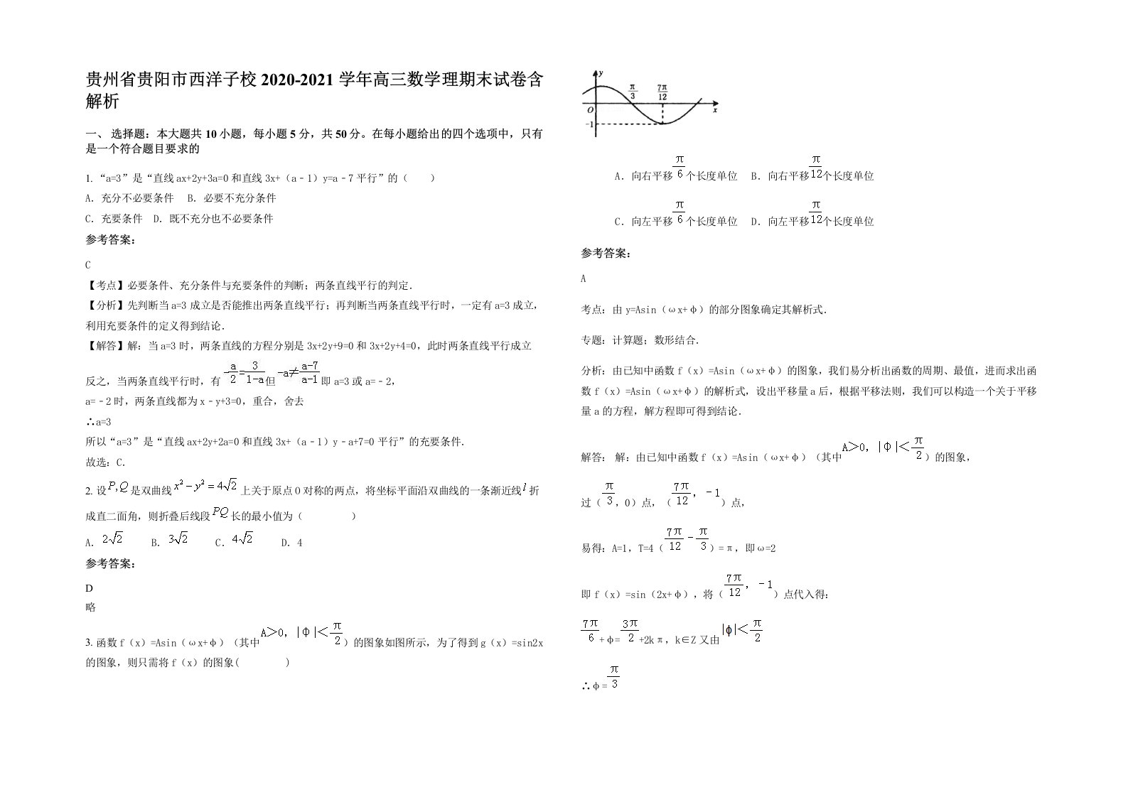 贵州省贵阳市西洋子校2020-2021学年高三数学理期末试卷含解析