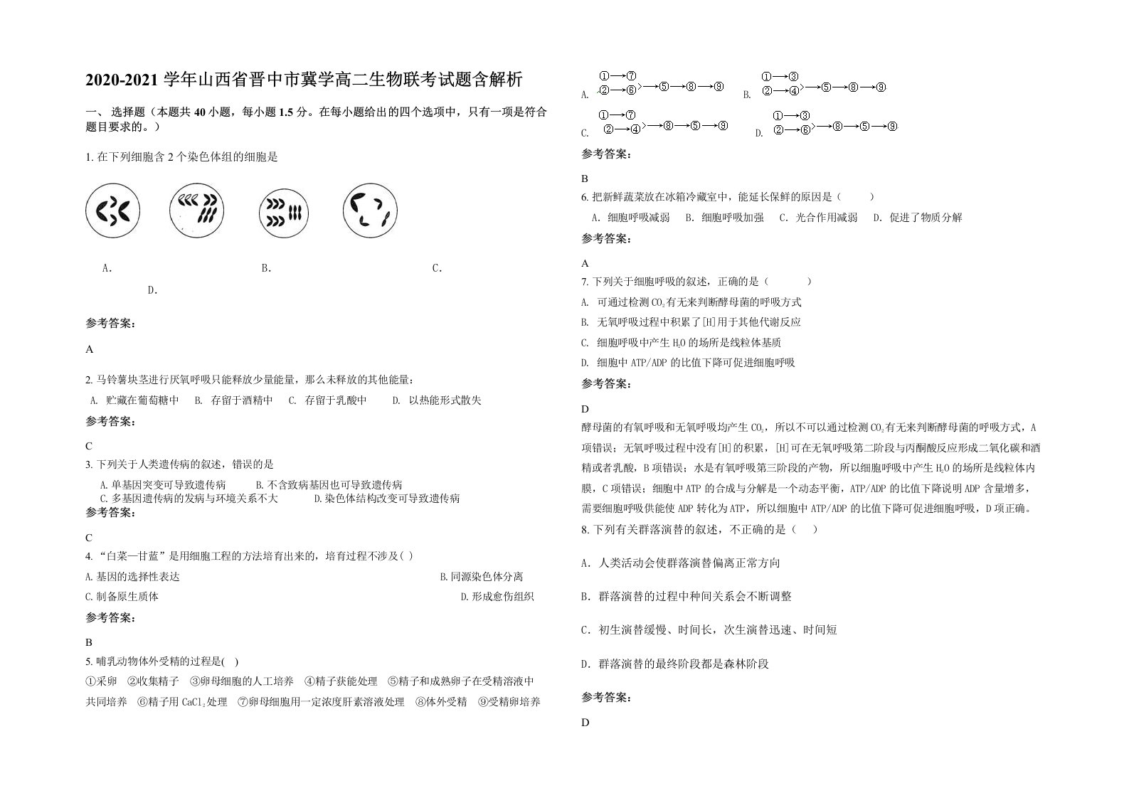 2020-2021学年山西省晋中市冀学高二生物联考试题含解析