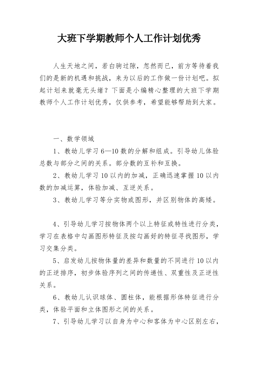 大班下学期教师个人工作计划优秀