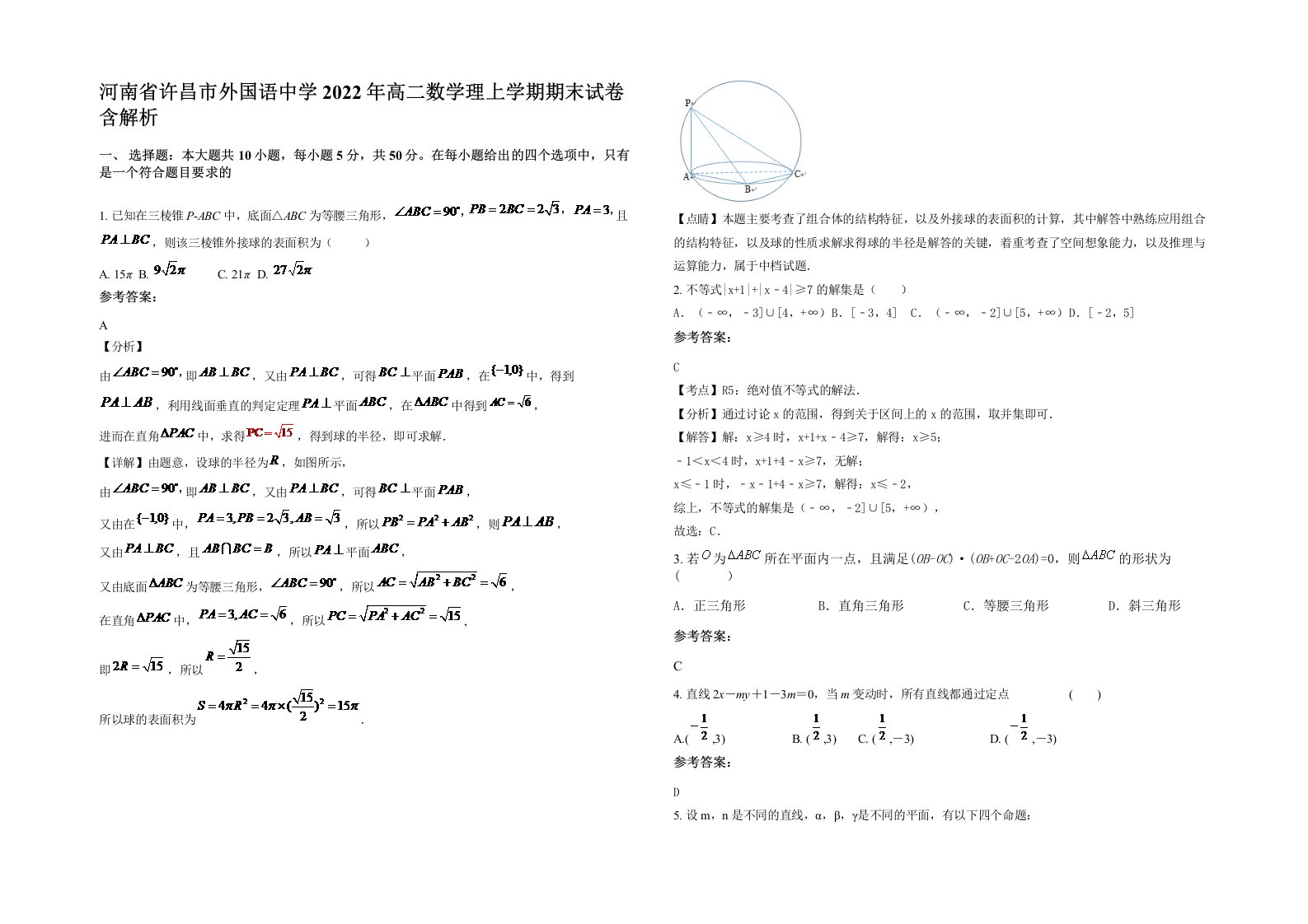 河南省许昌市外国语中学2022年高二数学理上学期期末试卷含解析