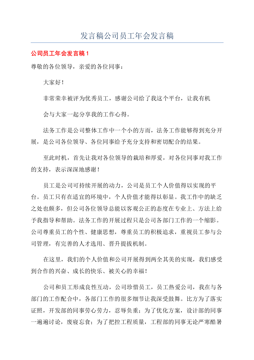 发言稿公司员工年会发言稿