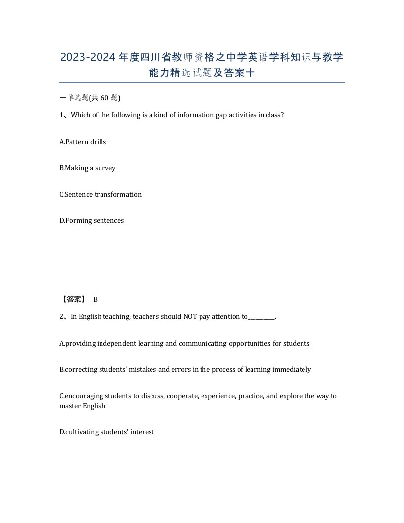 2023-2024年度四川省教师资格之中学英语学科知识与教学能力试题及答案十