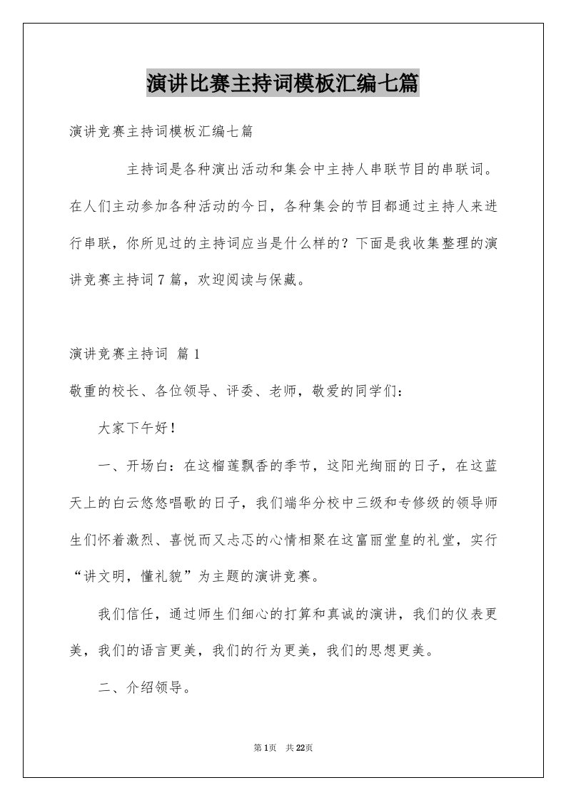 演讲比赛主持词模板汇编七篇例文