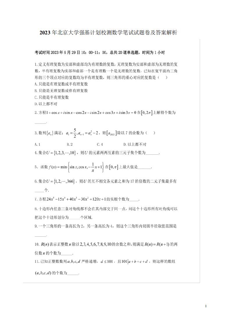 2023年北京大学强基计划校测数学笔试试题卷及答案解析