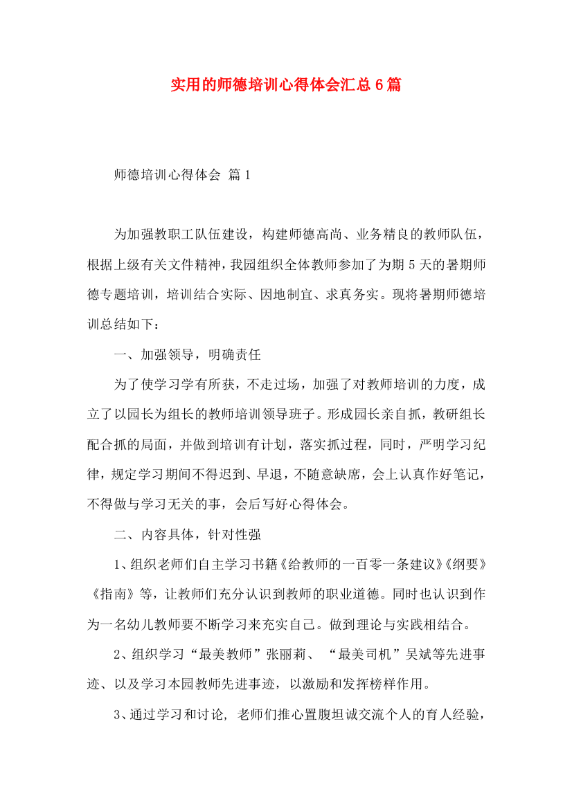 实用的师德培训心得体会汇总6篇