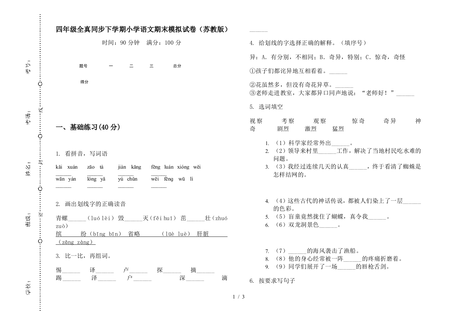 四年级全真同步下学期小学语文期末模拟试卷(苏教版)