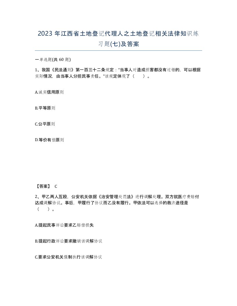 2023年江西省土地登记代理人之土地登记相关法律知识练习题七及答案