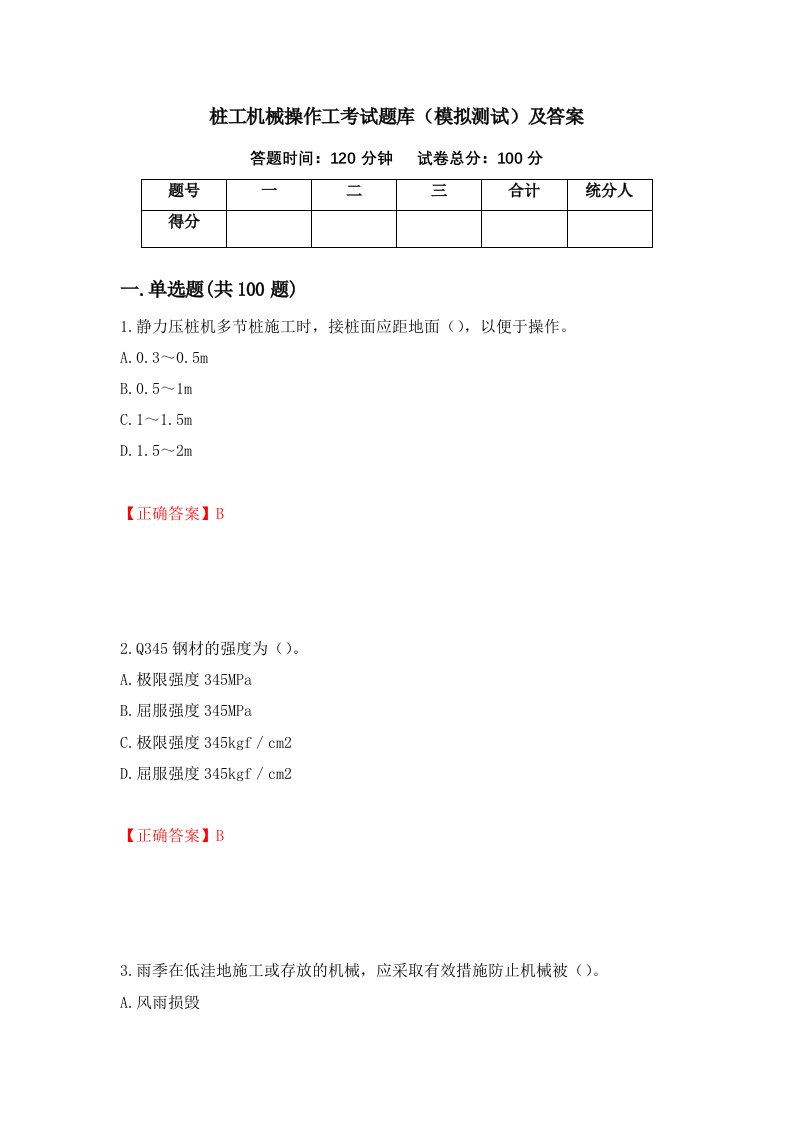 桩工机械操作工考试题库模拟测试及答案第52套