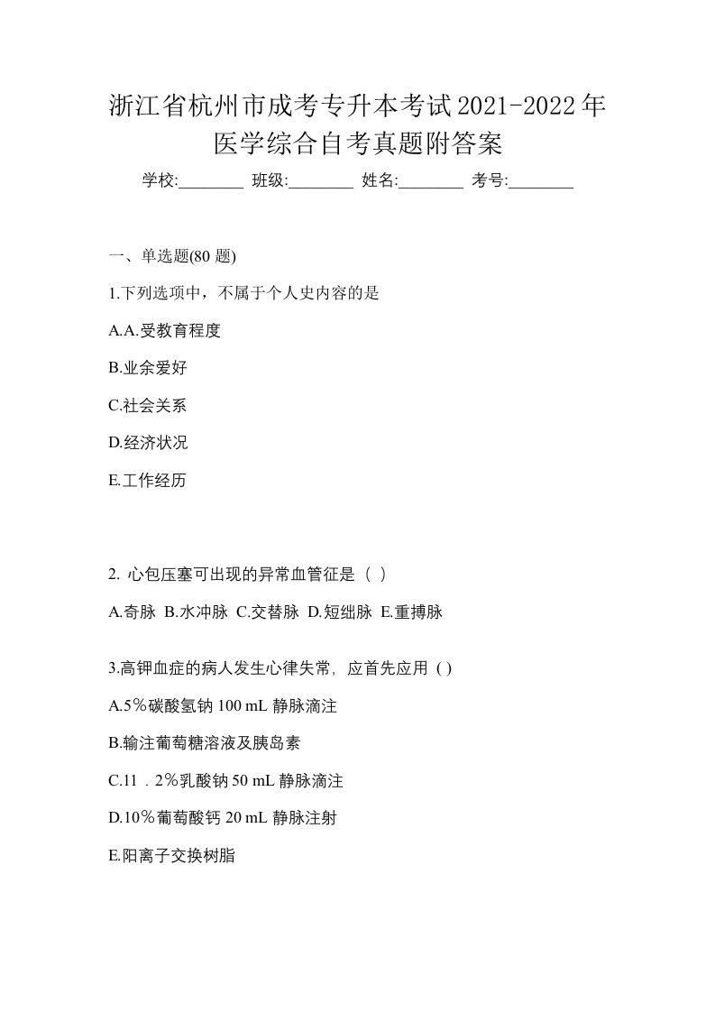 浙江省杭州市成考专升本考试2021-2022年医学综合自考真题附答案