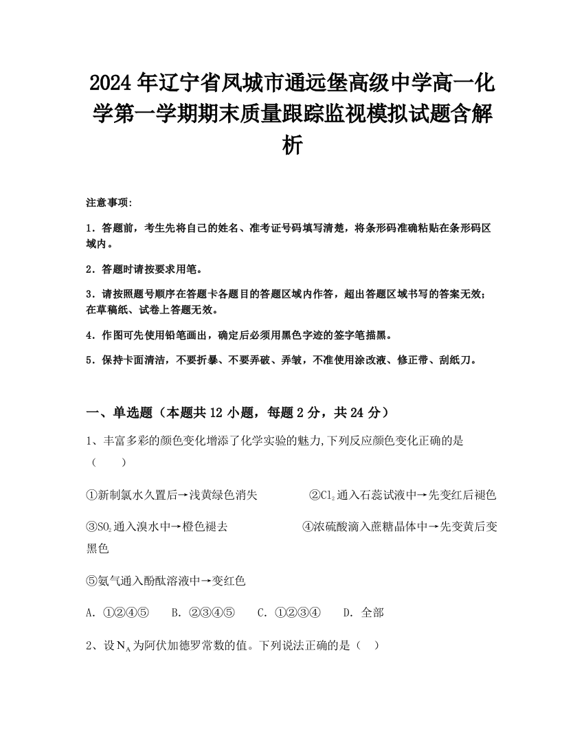 2024年辽宁省凤城市通远堡高级中学高一化学第一学期期末质量跟踪监视模拟试题含解析