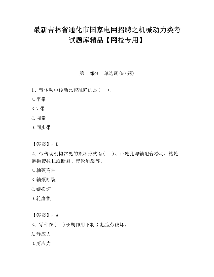 最新吉林省通化市国家电网招聘之机械动力类考试题库精品【网校专用】